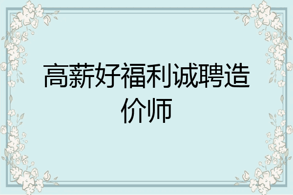 高薪好福利诚聘造价师