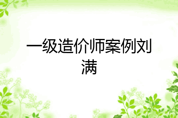 一级造价师案例刘满