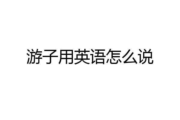 游子用英语怎么说