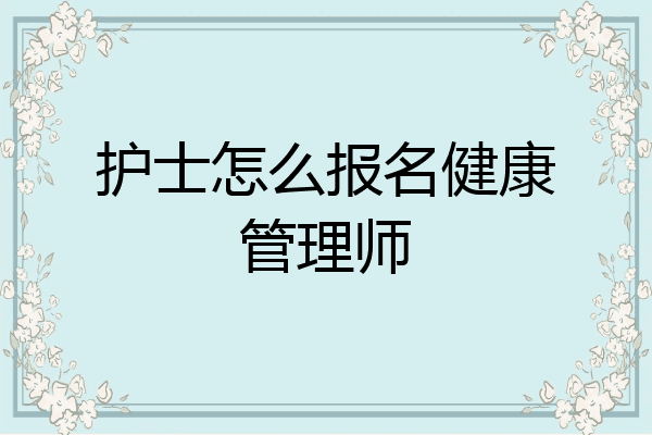 护士怎么报名健康管理师