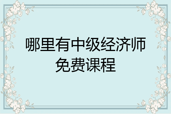 哪里有中级经济师免费课程