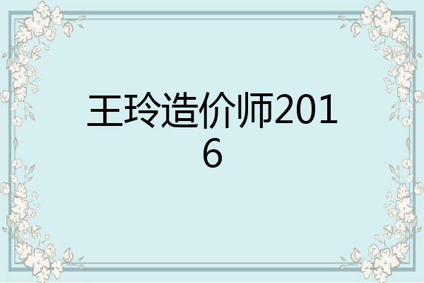 王玲造价师2016