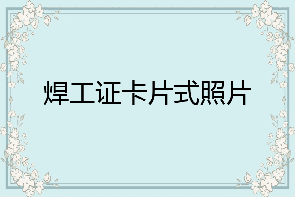 焊工证卡片式照片