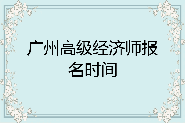广州高级经济师报名时间
