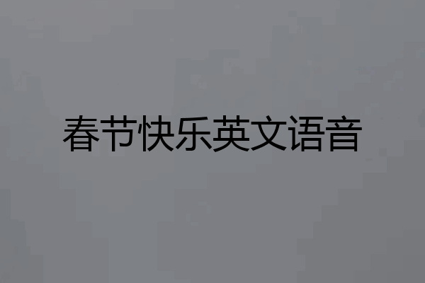 春节快乐英文语音