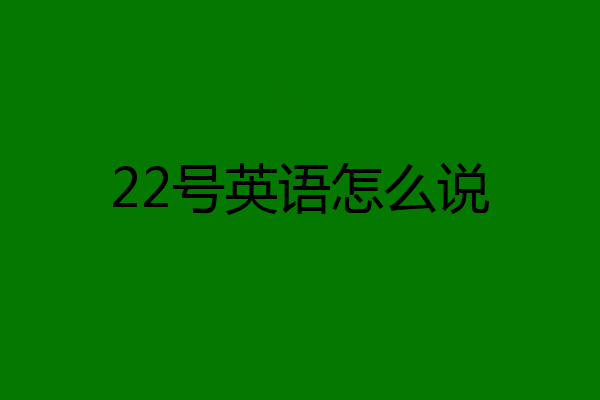 22号英语怎么说