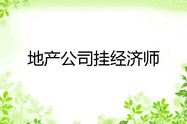 地产公司挂经济师