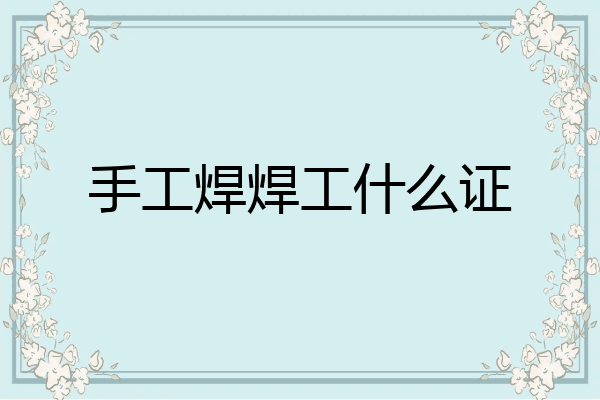手工焊焊工什么证