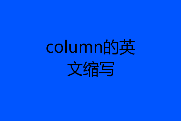 column的英文缩写
