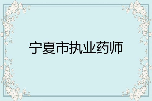 宁夏市执业药师