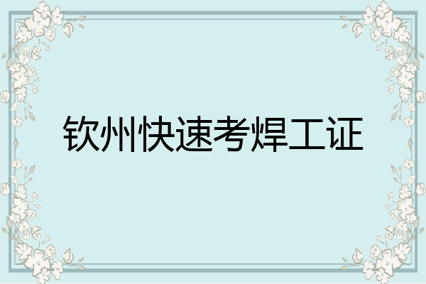 钦州快速考焊工证