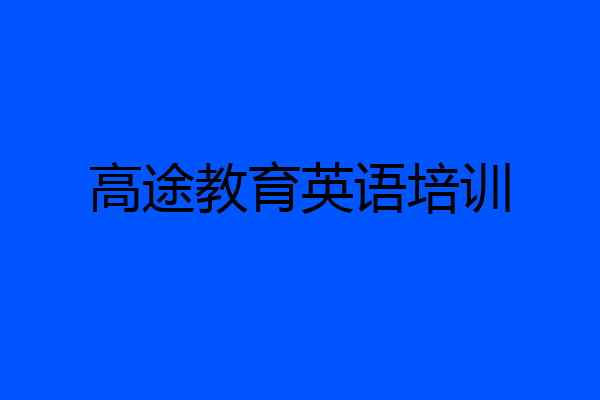 高途教育英语培训
