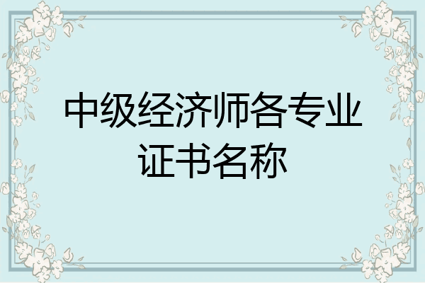中级经济师各专业证书名称