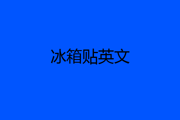 冰箱贴英文
