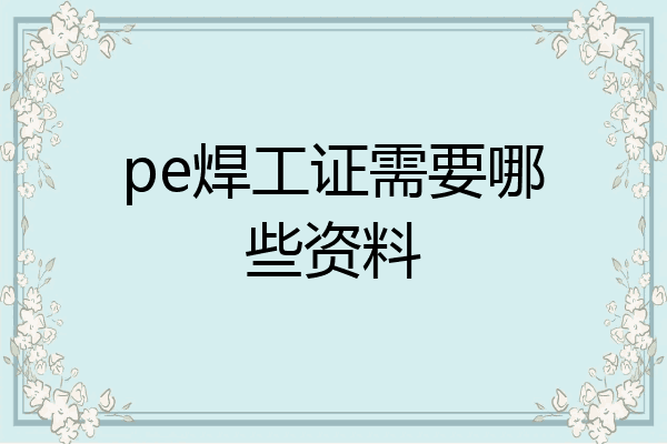 pe焊工证需要哪些资料