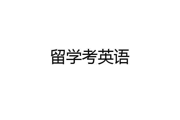 留学考英语