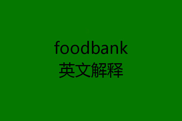 foodbank英文解释