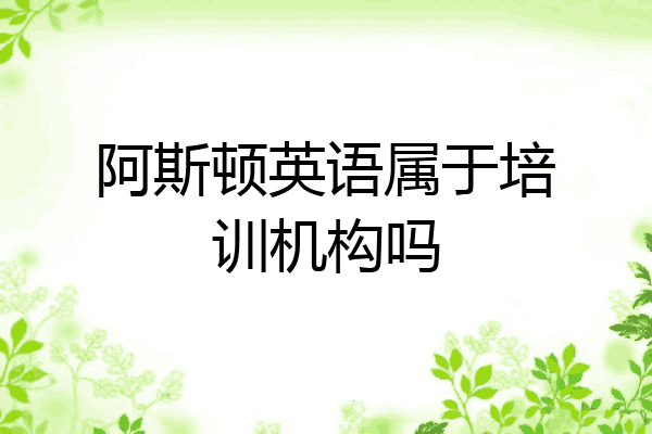 阿斯顿英语属于培训机构吗