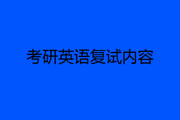 考研英语复试内容