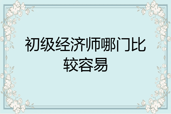 初级经济师哪门比较容易