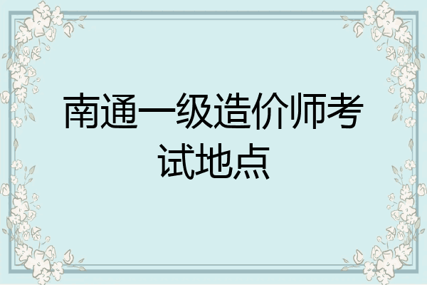 南通一级造价师考试地点