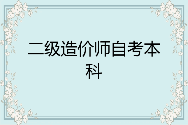 二级造价师自考本科