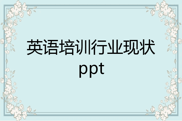 英语培训行业现状ppt