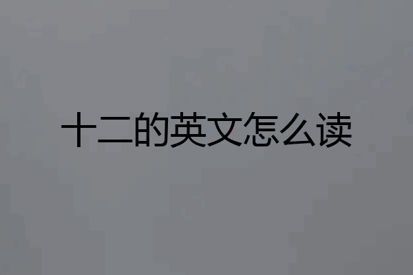 十二的英文怎么读