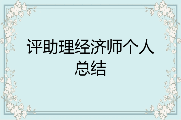 评助理经济师个人总结