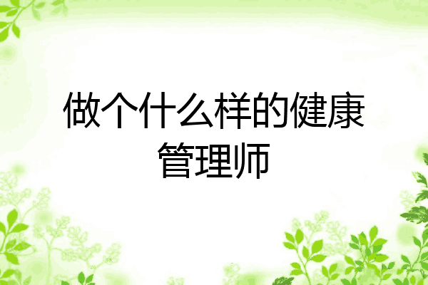 做个什么样的健康管理师