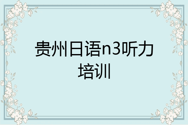 贵州日语n3听力培训