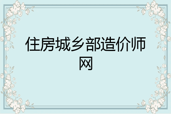 住房城乡部造价师网