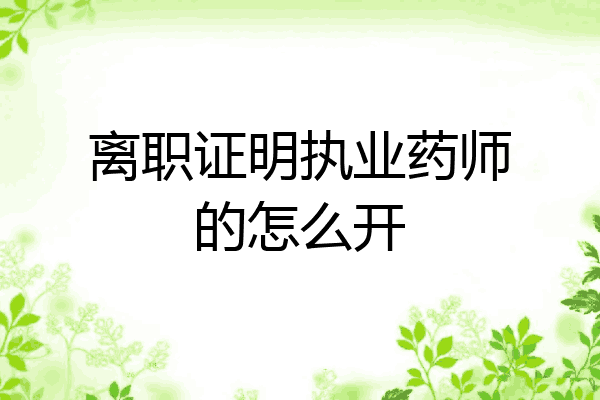 离职证明执业药师的怎么开