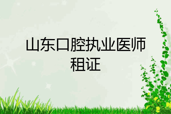 山东口腔执业医师租证