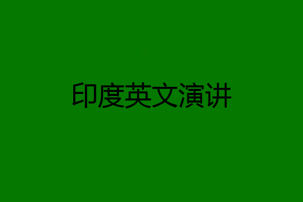 印度英文演讲