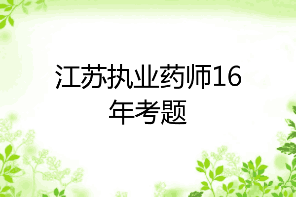 江苏执业药师16年考题