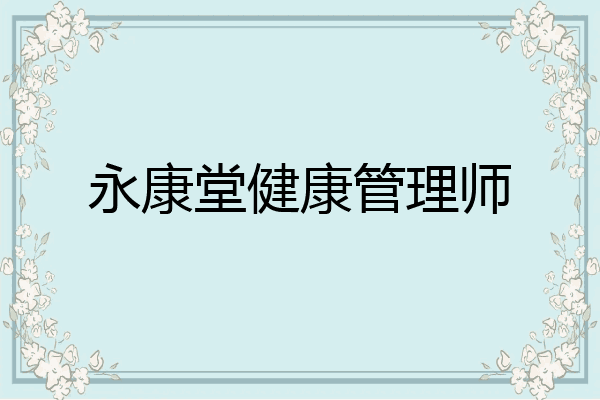 永康堂健康管理师