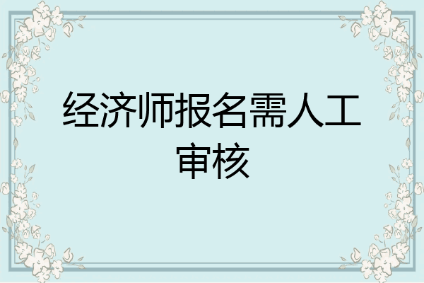经济师报名需人工审核