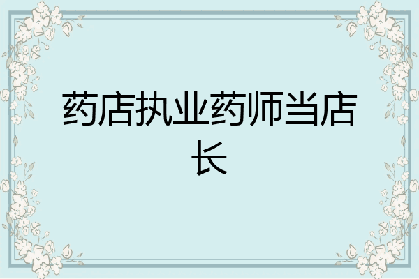 药店执业药师当店长