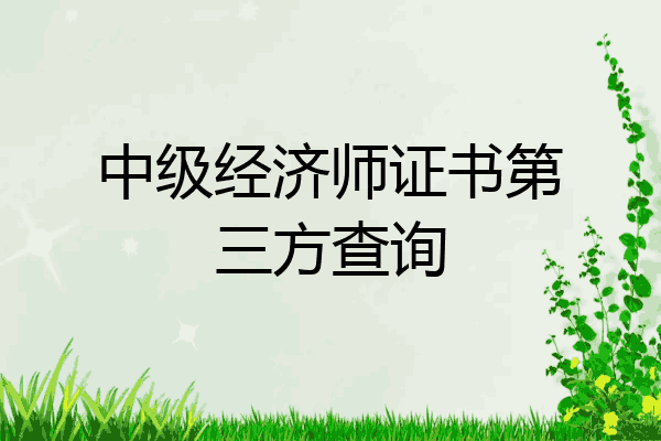 中级经济师证书第三方查询
