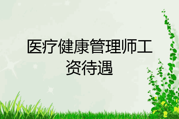 医疗健康管理师工资待遇