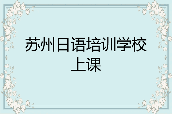 苏州日语培训学校上课