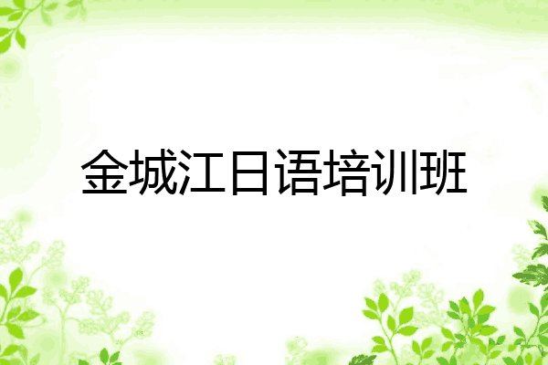 金城江日语培训班