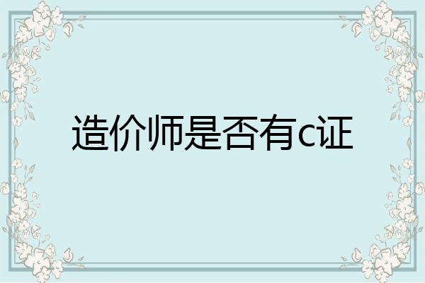 造价师是否有c证