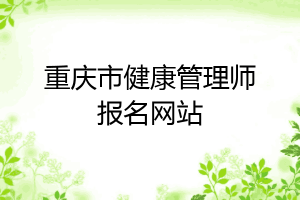 重庆市健康管理师报名网站