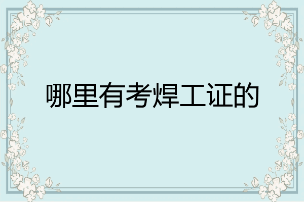 哪里有考焊工证的