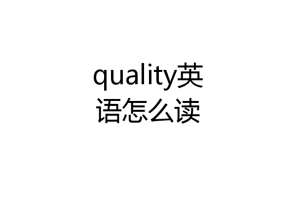 quality英语怎么读