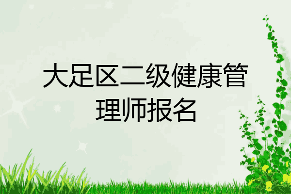 大足区二级健康管理师报名