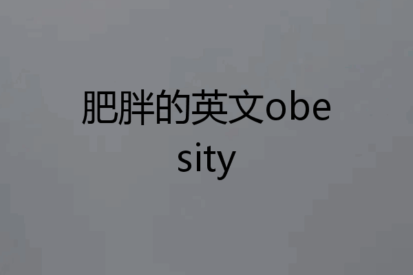 肥胖的英文obesity