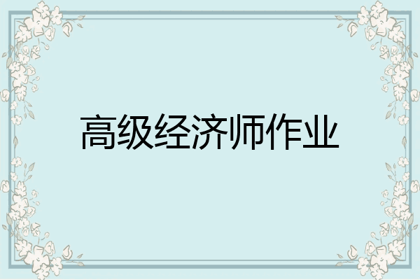 高级经济师作业